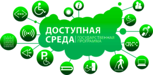 Доступная среда.