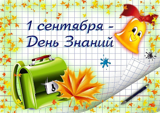 Торжественная линейка к Дню знания.