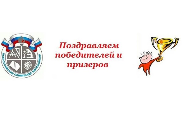 Поздравляем победителей и призеров ВсОШ.