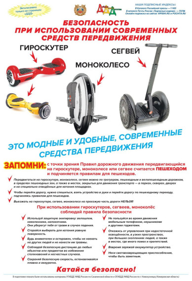 Соблюдение мер безопасного использования самокатов, гироскутеров, сигвеев, моноколес.