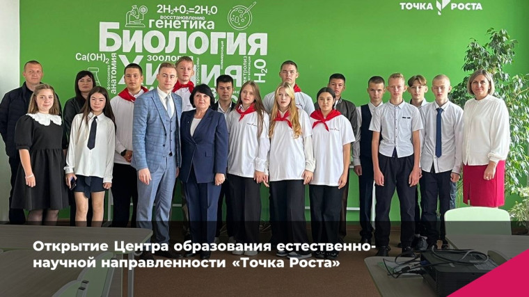 Открытие Центра образования естественно-научной направленности «Точка Роста».